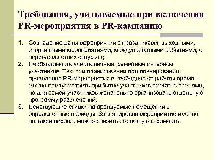 Требования, учитываемые при включении PR-мероприятия в PR-кампанию 1. Совпадение даты мероприятия с праздниками, выходными,