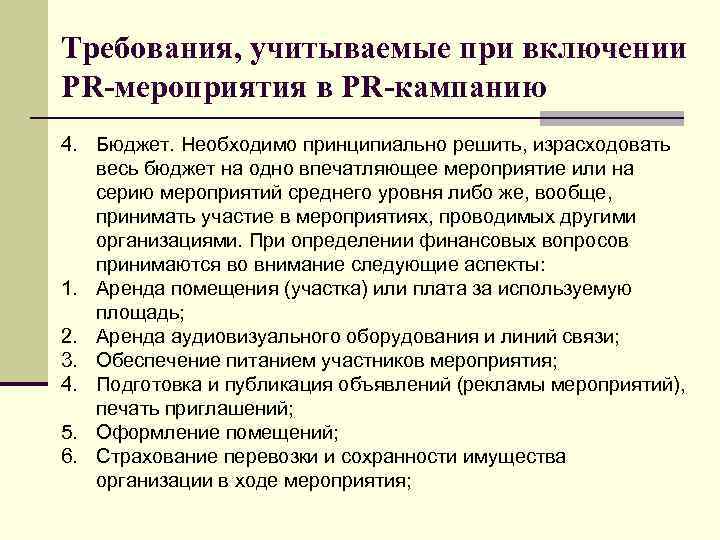 Требования, учитываемые при включении PR-мероприятия в PR-кампанию 4. Бюджет. Необходимо принципиально решить, израсходовать весь