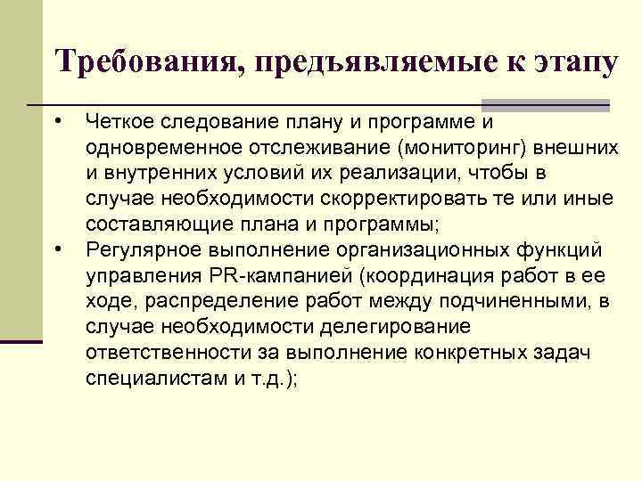 Требования, предъявляемые к этапу • • Четкое следование плану и программе и одновременное отслеживание