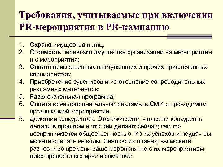 Требования, учитываемые при включении PR-мероприятия в PR-кампанию 1. Охрана имущества и лиц; 2. Стоимость