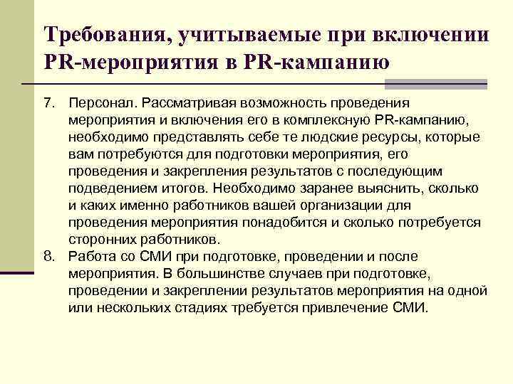 Требования, учитываемые при включении PR-мероприятия в PR-кампанию 7. Персонал. Рассматривая возможность проведения мероприятия и