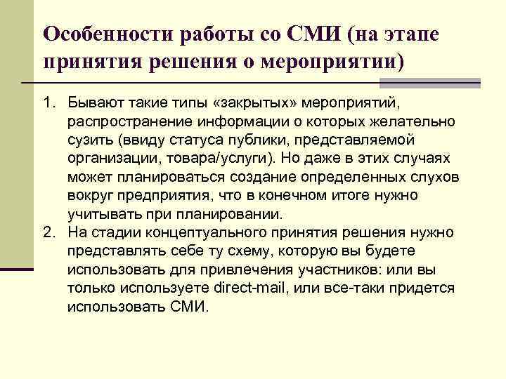 Особенности работы со СМИ (на этапе принятия решения о мероприятии) 1. Бывают такие типы