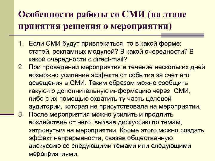 Особенности работы со СМИ (на этапе принятия решения о мероприятии) 1. Если СМИ будут