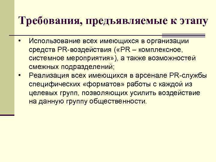 Требования, предъявляемые к этапу • • Использование всех имеющихся в организации средств PR-воздействия (