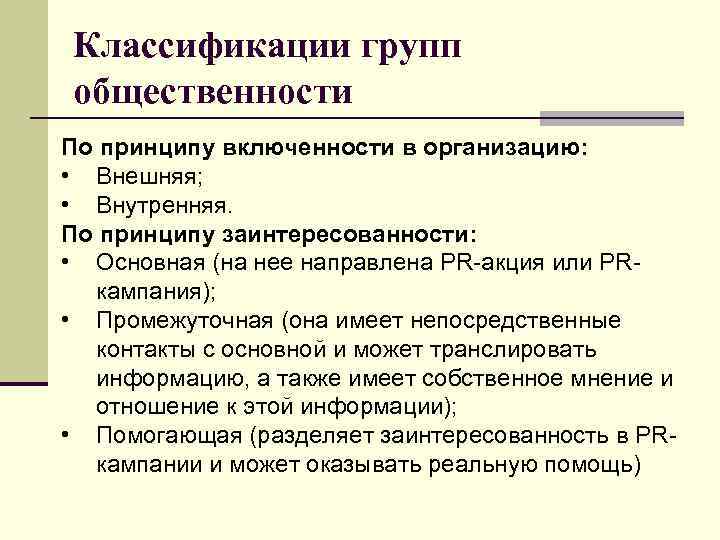 Классификации групп общественности По принципу включенности в организацию: • Внешняя; • Внутренняя. По принципу