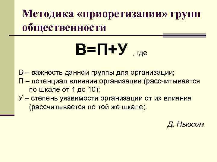 Методика «приоретизации» групп общественности В=П+У , где В – важность данной группы для организации;