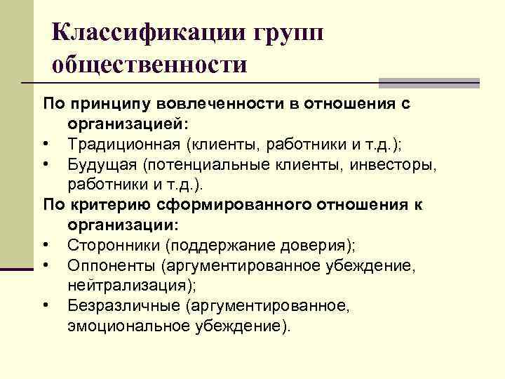 Классификации групп общественности По принципу вовлеченности в отношения с организацией: • Традиционная (клиенты, работники