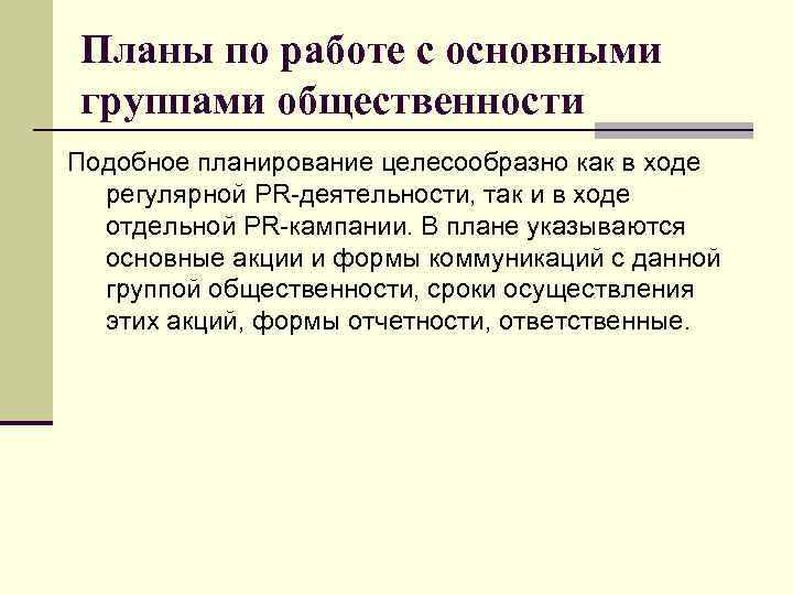 Планы по работе с основными группами общественности Подобное планирование целесообразно как в ходе регулярной