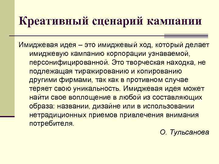 Креативный сценарий кампании Имиджевая идея – это имиджевый ход, который делает имиджевую кампанию корпорации