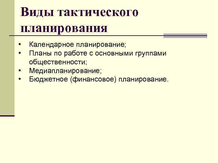 Реализацию тактических целей фирмы обеспечивает следующий вид плана