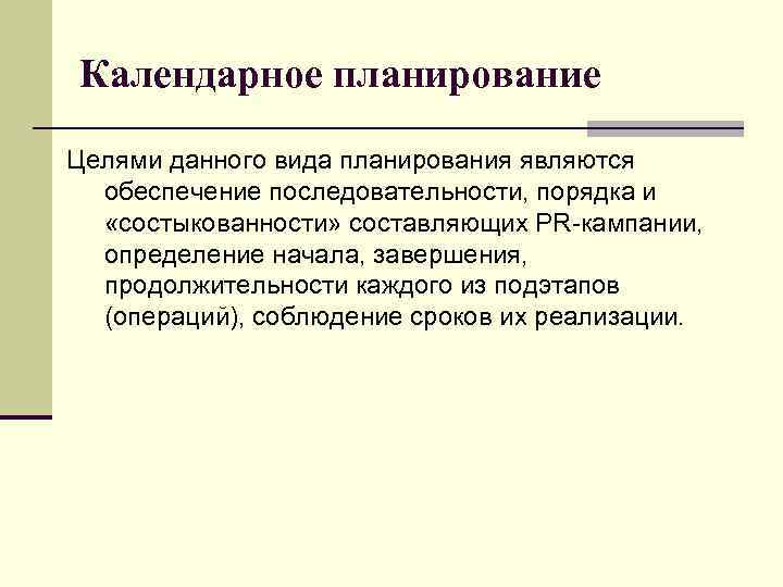 Календарное планирование Целями данного вида планирования являются обеспечение последовательности, порядка и «состыкованности» составляющих PR-кампании,