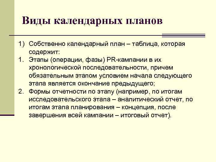 Виды календарных планов 1) Собственно календарный план – таблица, которая содержит: 1. Этапы (операции,