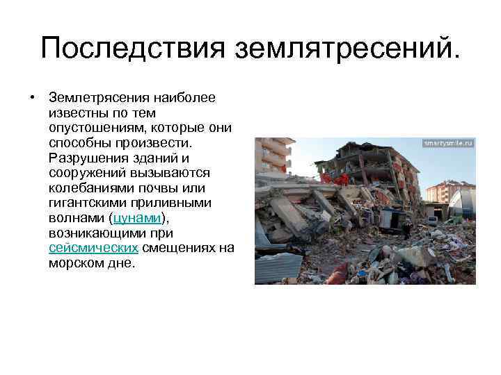 Самые землетрясения в россии. Последствия землетрясений. Землетрясение это кратко.