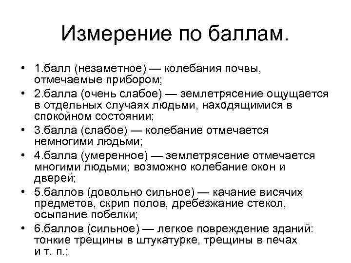 Измерение по баллам. • 1. балл (незаметное) — колебания почвы, отмечаемые прибором; • 2.