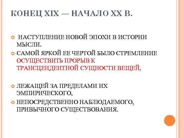 КОНЕЦ XIX — НАЧАЛО XX В. НАСТУПЛЕНИЕ НОВОЙ ЭПОХИ В ИСТОРИИ МЫСЛИ. САМОЙ ЯРКОЙ