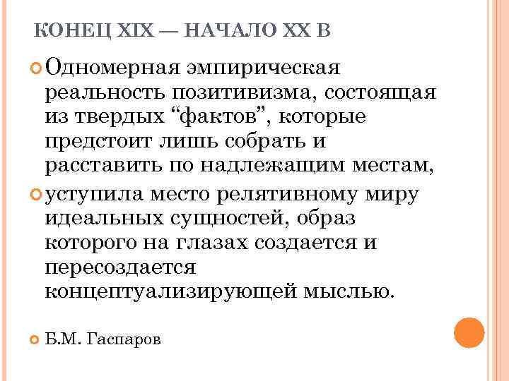 КОНЕЦ XIX — НАЧАЛО XX В Одномерная эмпирическая реальность позитивизма, состоящая из твердых “фактов”,