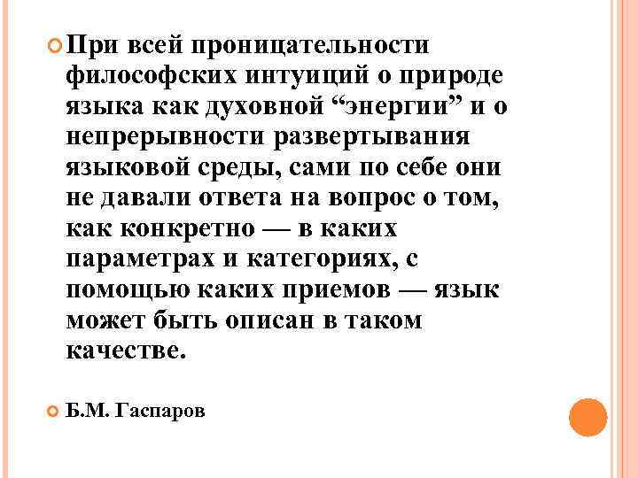  При всей проницательности философских интуиций о природе языка как духовной “энергии” и о