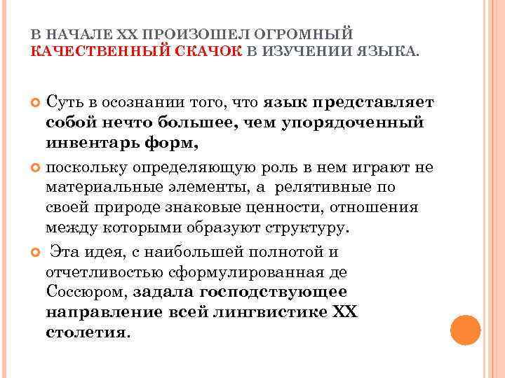 В НАЧАЛЕ ХХ ПРОИЗОШЕЛ ОГРОМНЫЙ КАЧЕСТВЕННЫЙ СКАЧОК В ИЗУЧЕНИИ ЯЗЫКА. Суть в осознании того,