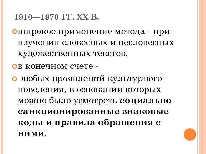 1910— 1970 ГГ. ХХ В. широкое применение метода - при изучении словесных и несловесных