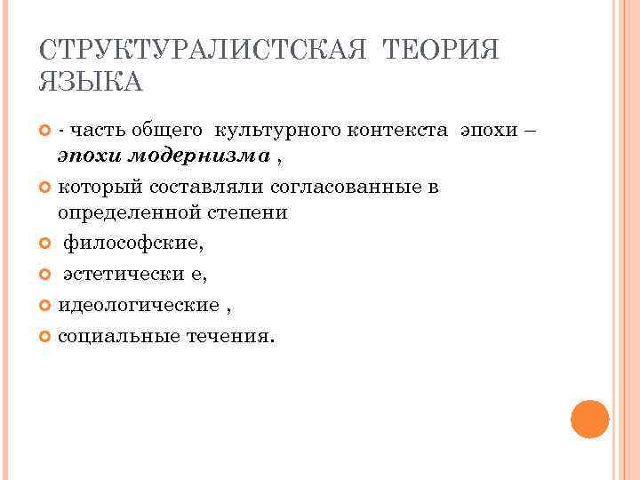 СТРУКТУРАЛИСТСКАЯ ТЕОРИЯ ЯЗЫКА - часть общего культурного контекста эпохи – эпохи модернизма , который