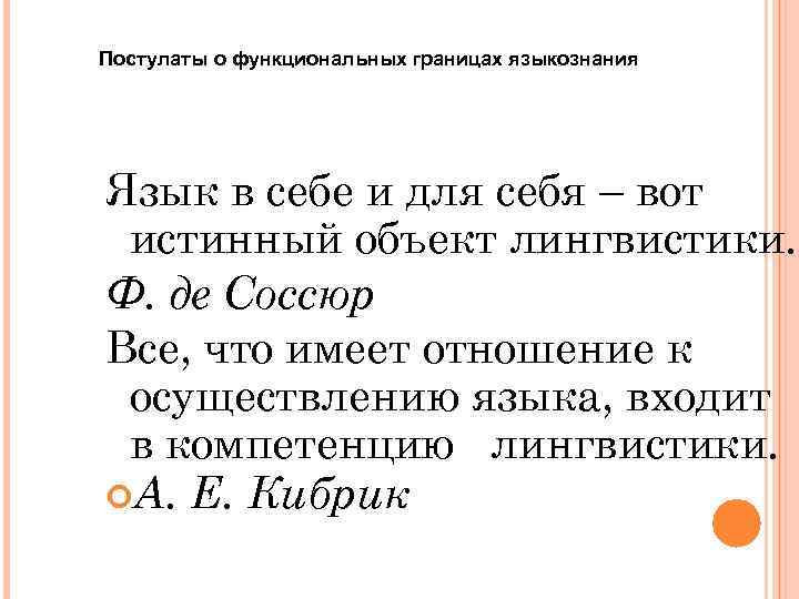 Постулаты о функциональных границах языкознания Язык в себе и для себя – вот истинный