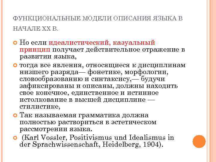 ФУНКЦИОНАЛЬНЫЕ МОДЕЛИ ОПИСАНИЯ ЯЗЫКА В НАЧАЛЕ ХХ В. Но если идеалистический, казуальный принцип получает