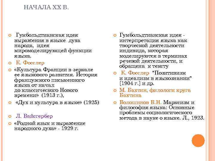 НАЧАЛА ХХ В. Гумбольдтианская идея выражения в языке духа народа, идея миромоделирующей функции языка.