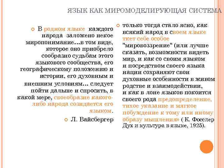 ЯЗЫК КАК МИРОМОДЕЛИРУЮЩАЯ СИСТЕМА В родном языке каждого народа заложено некое миропонимание…в том виде,