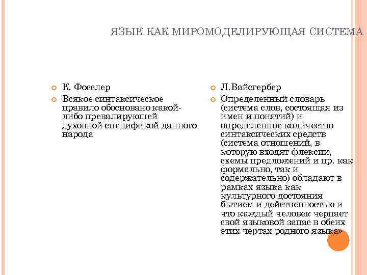ЯЗЫК КАК МИРОМОДЕЛИРУЮЩАЯ СИСТЕМА К. Фосслер Всякое синтаксическое правило обосновано какойлибо превалирующей духовной спецификой