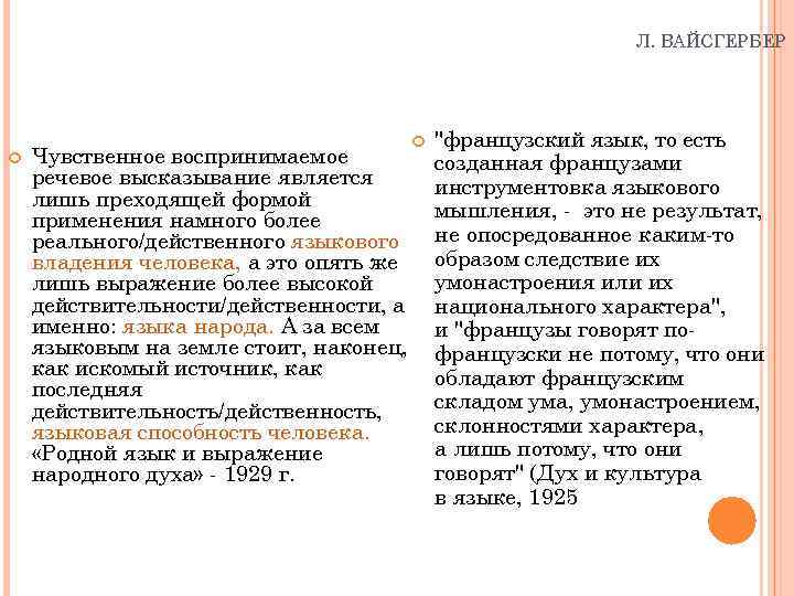 Л. ВАЙСГЕРБЕР Чувственное воспринимаемое речевое высказывание является лишь преходящей формой применения намного более реального/действенного