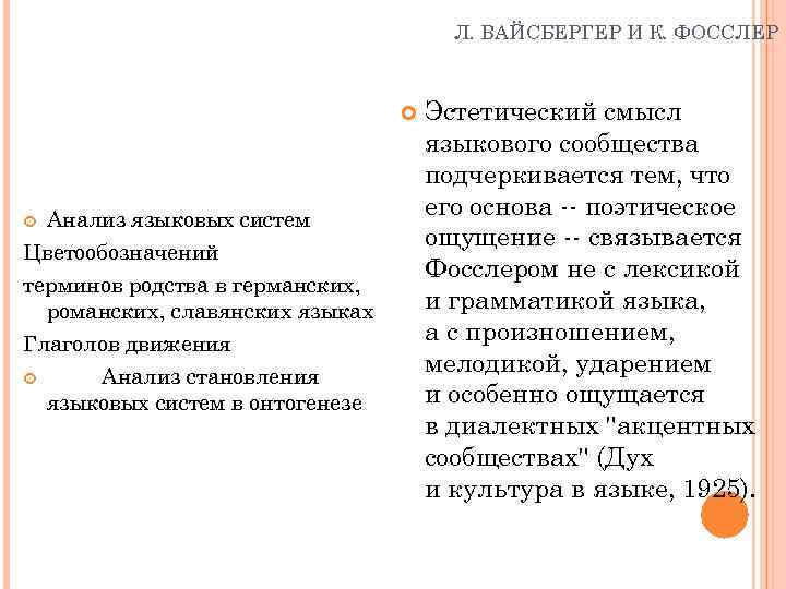Л. ВАЙСБЕРГЕР И К. ФОССЛЕР Анализ языковых систем Цветообозначений терминов родства в германских, романских,