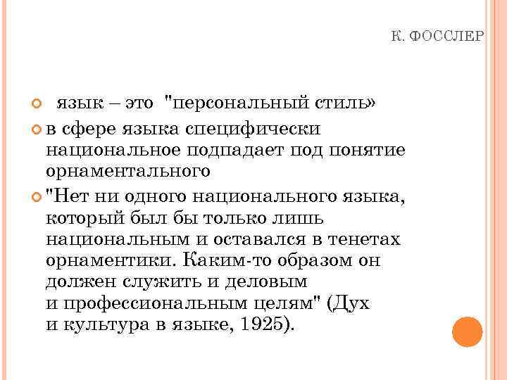 К. ФОССЛЕР язык – это 