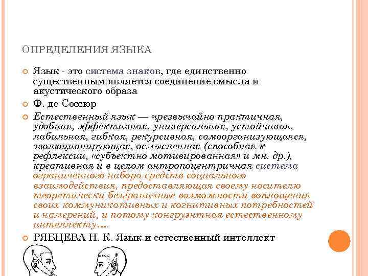 ОПРЕДЕЛЕНИЯ ЯЗЫКА Язык - это система знаков, где единственно существенным является соединение смысла и