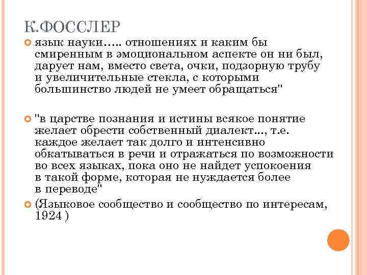 К. ФОССЛЕР язык науки…. . отношениях и каким бы смиренным в эмоциональном аспекте он