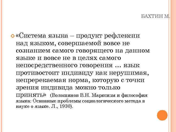 БАХТИН М. «Система языка – продукт рефлексии над языком, совершаемой вовсе не сознанием самого