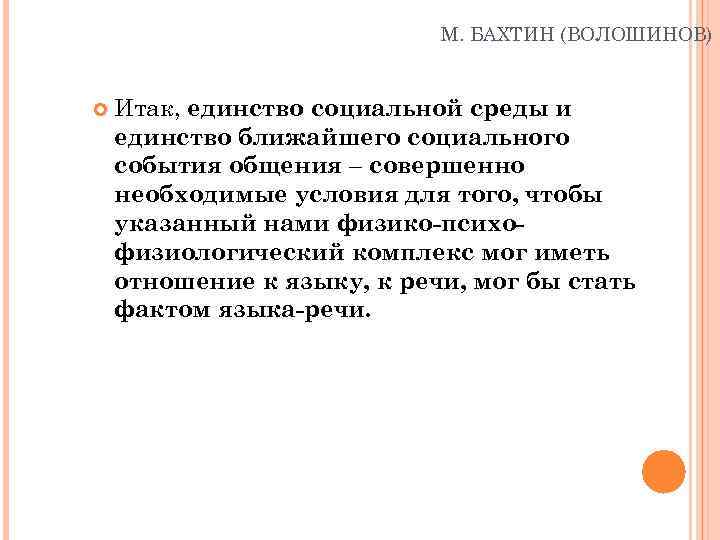 М. БАХТИН (ВОЛОШИНОВ) Итак, единство социальной среды и единство ближайшего социального события общения –