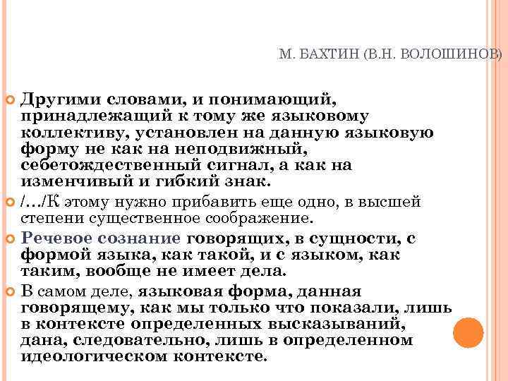 М. БАХТИН (В. Н. ВОЛОШИНОВ) Другими словами, и понимающий, принадлежащий к тому же языковому
