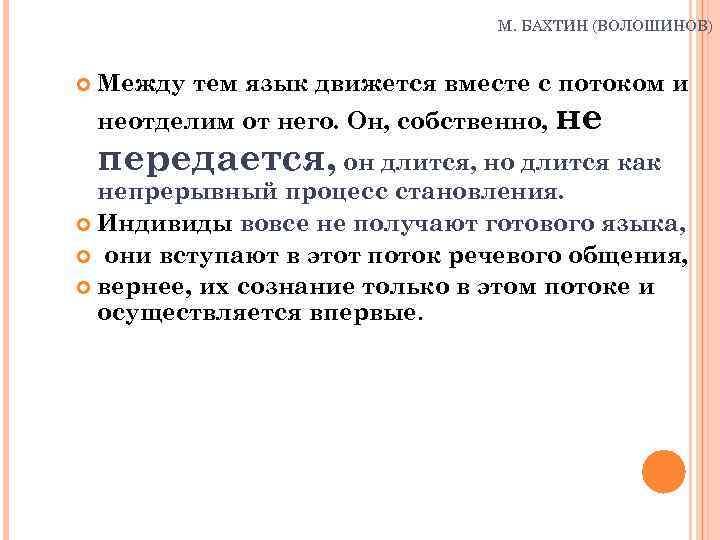 М. БАХТИН (ВОЛОШИНОВ) Между тем язык движется вместе с потоком и неотделим от него.