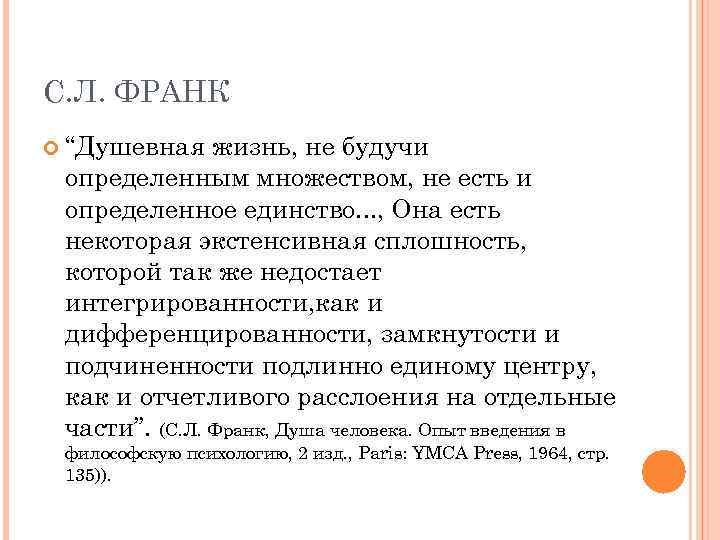 С. Л. ФРАНК “Душевная жизнь, не будучи определенным множеством, не есть и определенное единство.