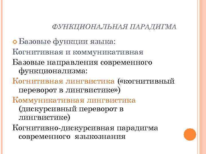 ФУНКЦИОНАЛЬНАЯ ПАРАДИГМА Базовые функции языка: Когнитивная и коммуникативная Базовые направления современного функционализма: Когнитивная лингвистика