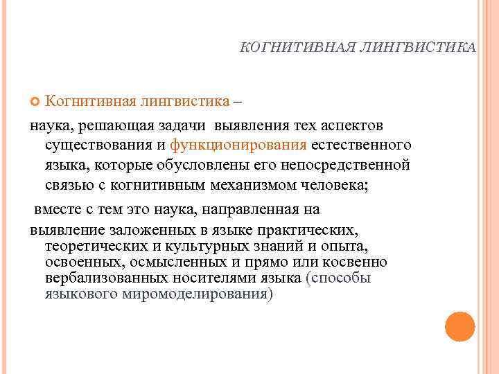 КОГНИТИВНАЯ ЛИНГВИСТИКА Когнитивная лингвистика – наука, решающая задачи выявления тех аспектов существования и функционирования