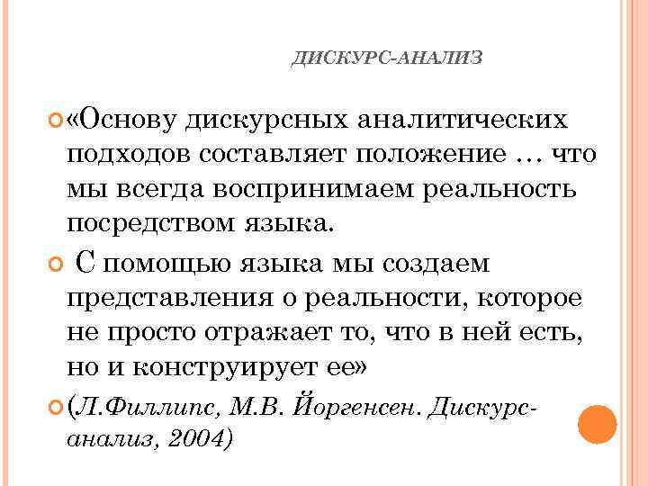 ДИСКУРС-АНАЛИЗ «Основу дискурсных аналитических подходов составляет положение … что мы всегда воспринимаем реальность посредством