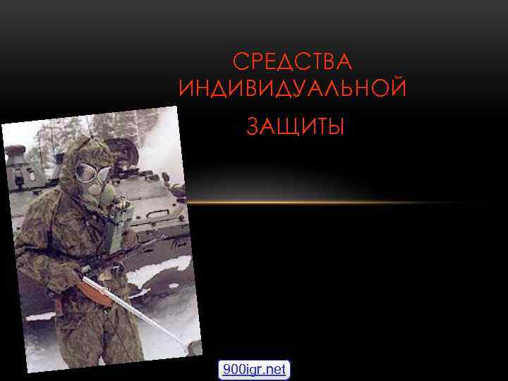 СРЕДСТВА ИНДИВИДУАЛЬНОЙ ЗАЩИТЫ 900 igr. net 