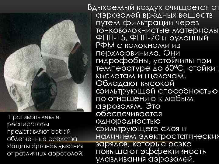 Противопылевые респираторы представляют собой облегченные средства защиты органов дыхания от различных аэрозолей. Вдыхаемый воздух