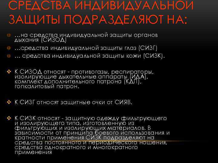 СРЕДСТВА ИНДИВИДУАЛЬНОЙ ЗАЩИТЫ ПОДРАЗДЕЛЯЮТ НА: …на средства индивидуальной защиты органов дыхания (СИЗОД) …средства индивидуальной