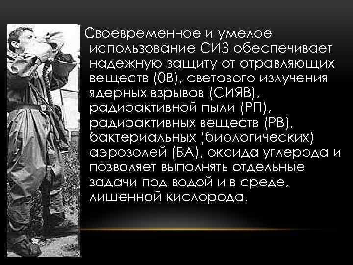 Своевременное и умелое использование СИЗ обеспечивает надежную защиту от отравляющих веществ (0 В), светового