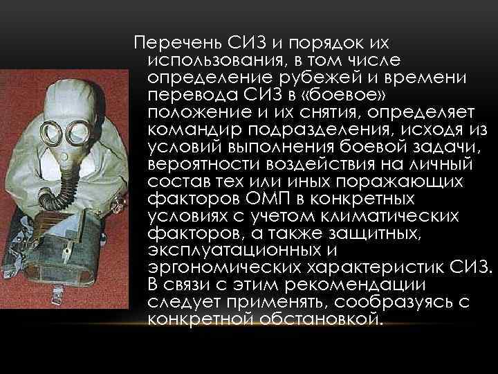 Перечень СИЗ и порядок их использования, в том числе определение рубежей и времени перевода