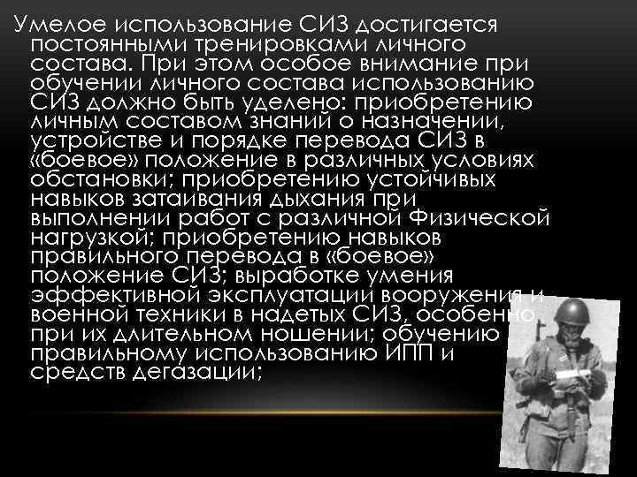 Умелое использование СИЗ достигается постоянными тренировками личного состава. При этом особое внимание при обучении