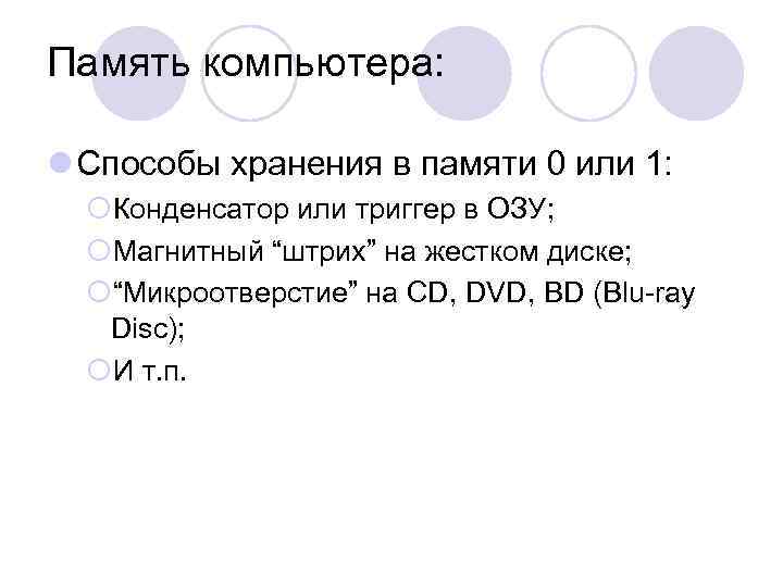 Память компьютера: l Способы хранения в памяти 0 или 1: ¡Конденсатор или триггер в