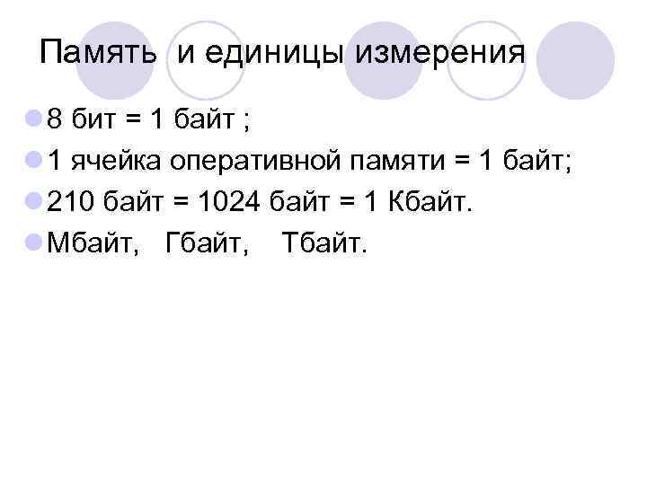 Память и единицы измерения l 8 бит = 1 байт ; l 1 ячейка